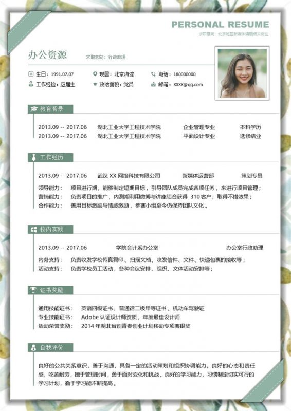 绿色清新行政助理求职通用个人简历Word模板-办公资源网