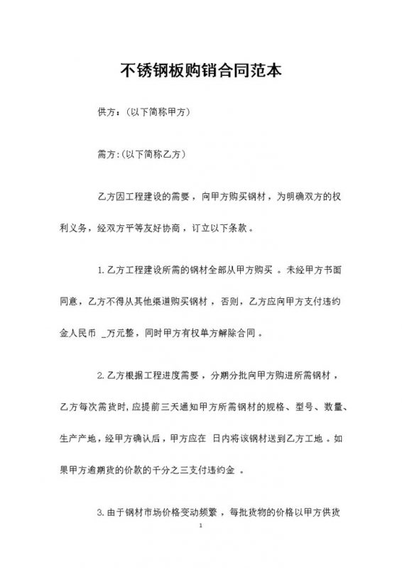 20XX年标准版不锈钢板购销合同范本Word模板-办公资源网