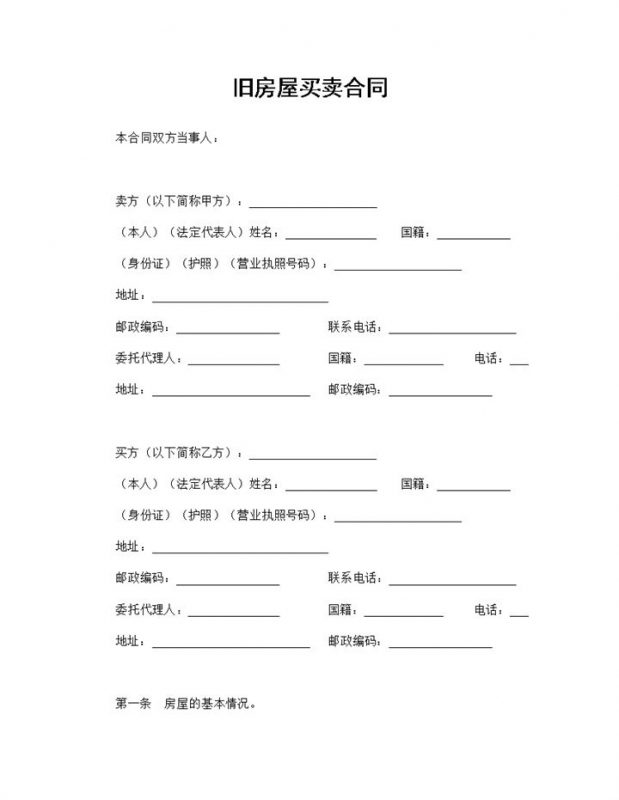 标准房屋买卖协议旧房屋买卖合同范本Word模板-办公资源网