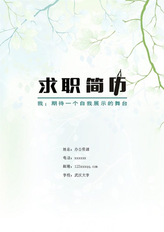 小清新绿色人事专员求职简历Word模板-办公资源网