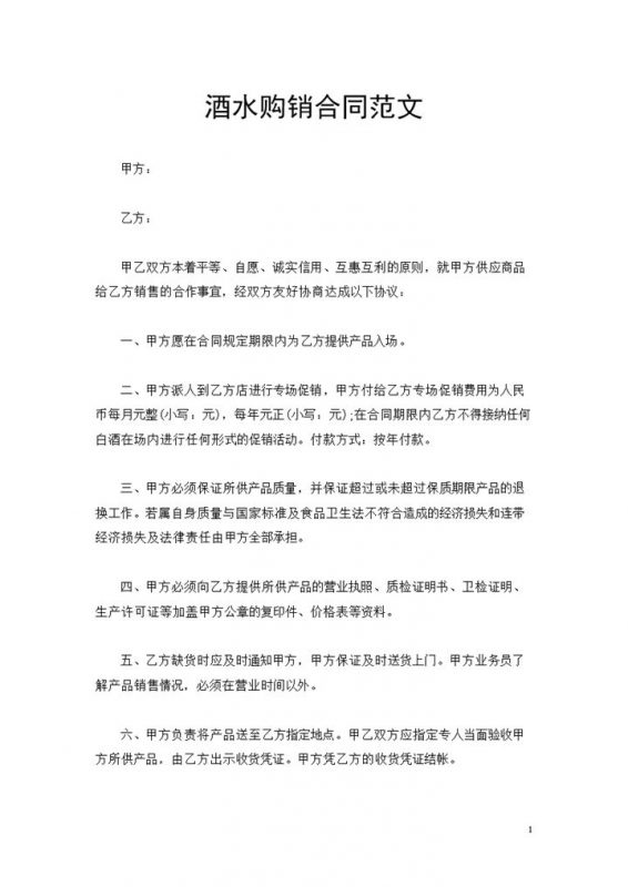 品牌指定白酒经销商通用酒水购销合同范文Word模板-办公资源网