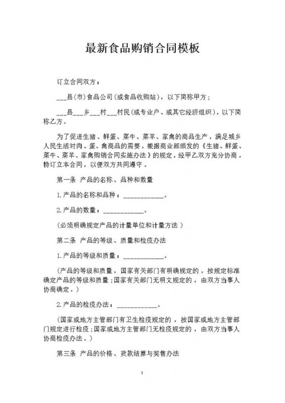 最新版食品采购通用的购销合同书范本Word模板-办公资源网