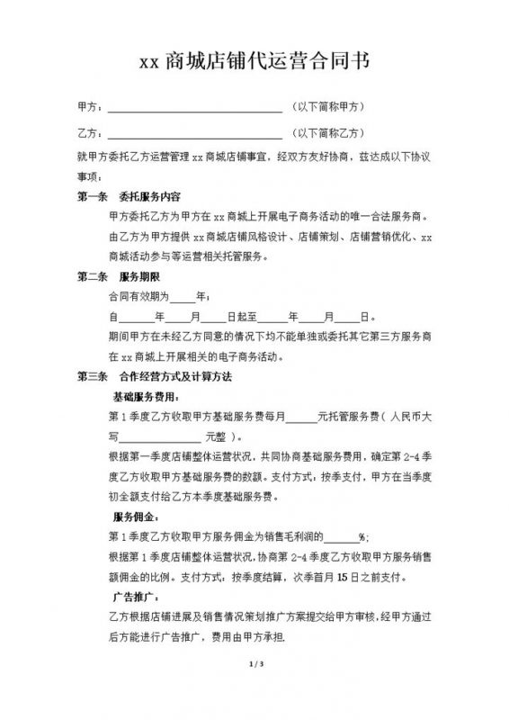 京东商城店铺代运营合同书word模板-办公资源网