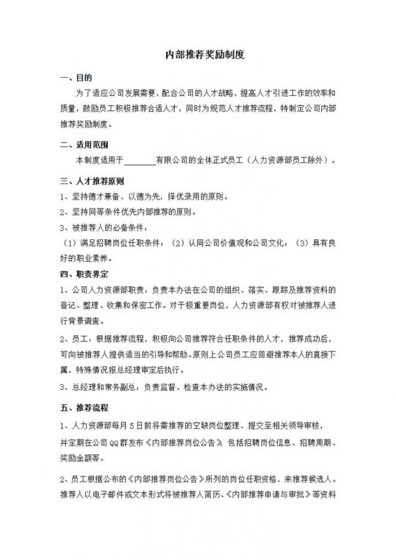 内部推荐奖励制度word模板 (2)-办公资源网