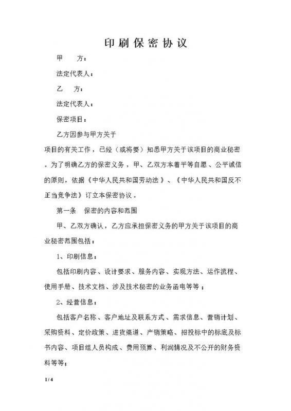 公司之间合作通用的印刷保密协议保密合同Word模板-办公资源网