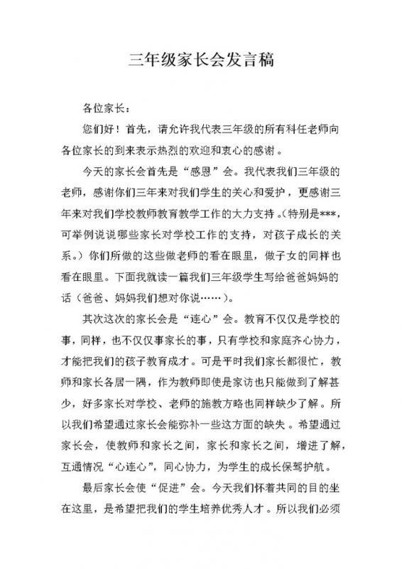 三年级家长会教师教学配合发言稿word模板-办公资源网