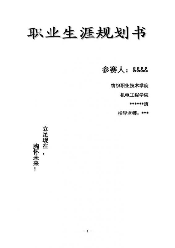 新能源应用技术专业通用职业生涯规划书Word模板-办公资源网