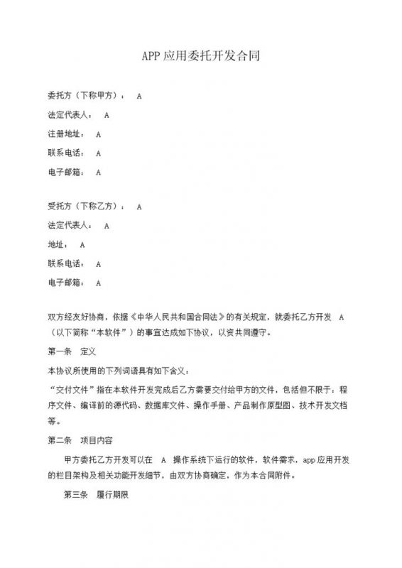 大小型公司APP应用委托开发合同范本Word模板-办公资源网