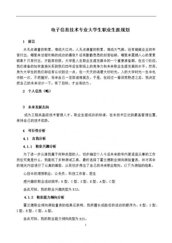 信息技术专业大学生职业生涯规划书Word模板-办公资源网