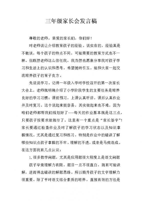 班级家长会教育孩子培养经验分享发言稿word模板-办公资源网