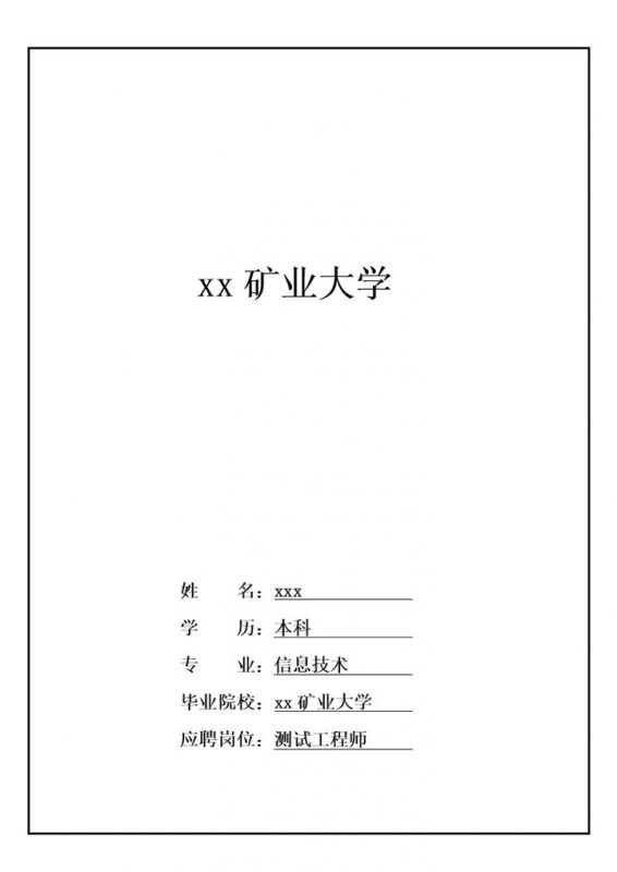 白色竖线通用简历封面word模板-办公资源网