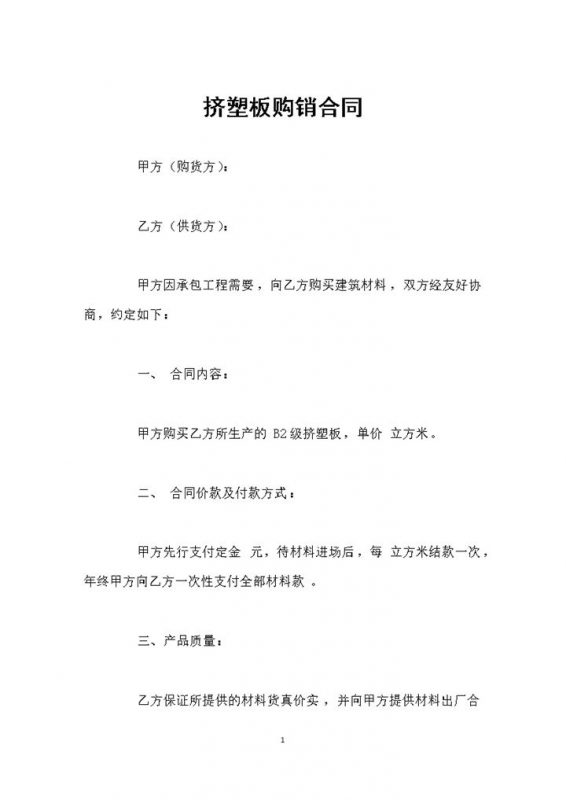建材采购通用挤塑板购销合同书Word模板-办公资源网