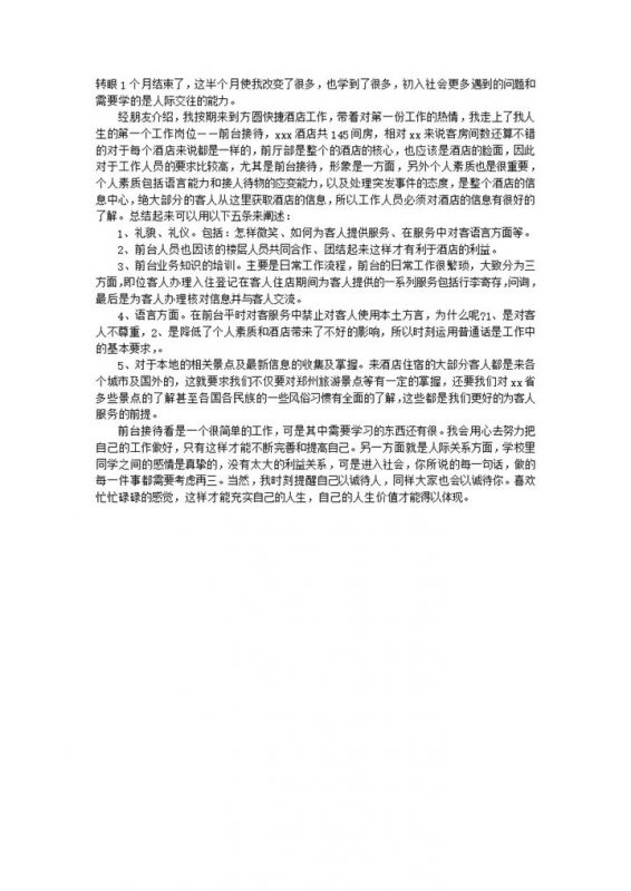 酒店员工前台接待工作总结报告word模板 (2)-办公资源网