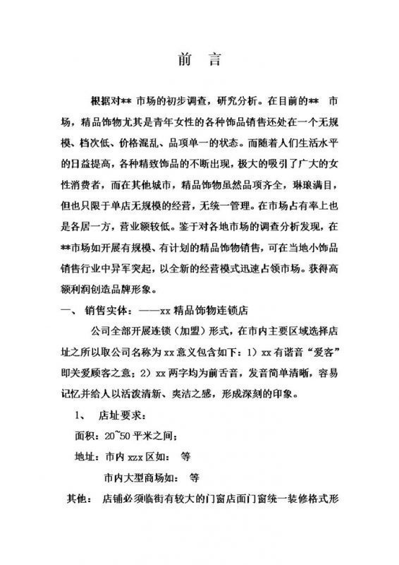 精品连锁店的可行性计划word模板-办公资源网