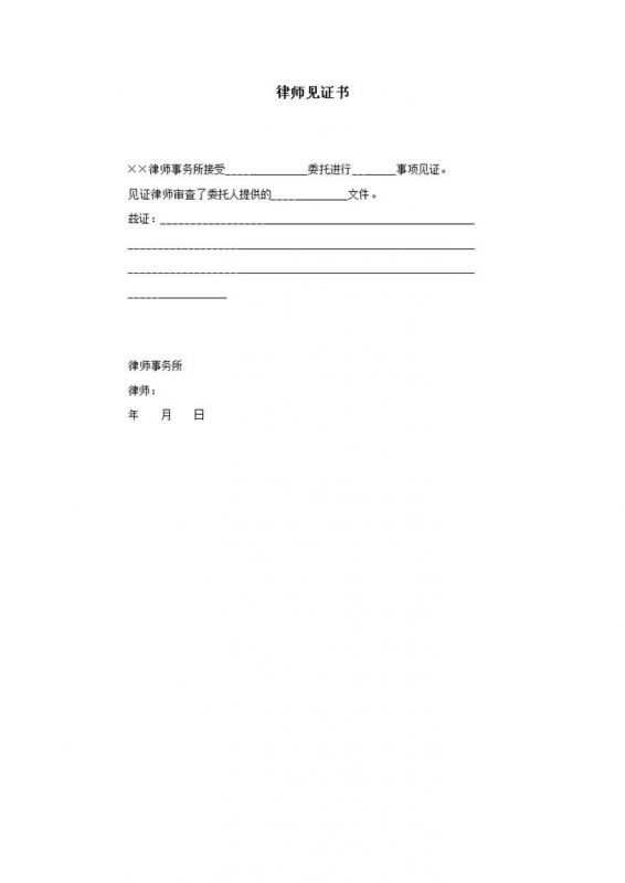 正式合法律师事务所事项委托律师见证书word模板-办公资源网