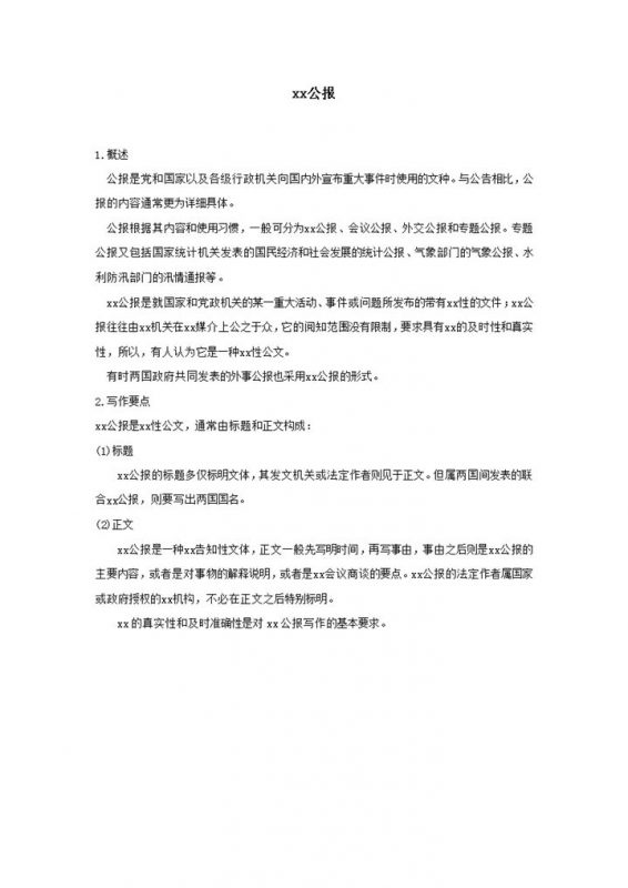 国内外宣布重大事件时使用的文种新闻公报概述word模板-办公资源网