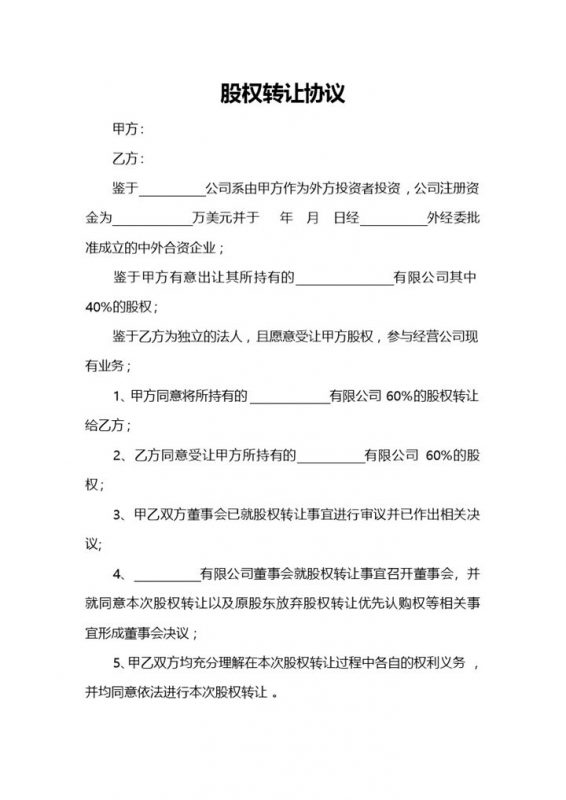 公司企业通用的股权转让协议书转让合同范本Word模板-办公资源网