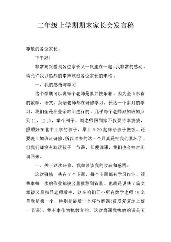 二年级上学期期末家长会发言稿Word模板-办公资源网