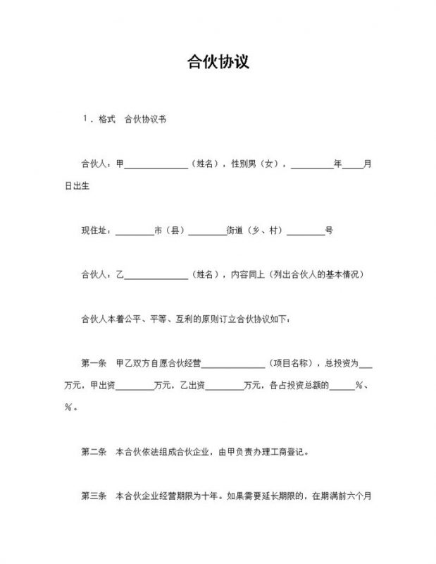 经典版合伙协议多人合伙经营协议书Word模板-办公资源网