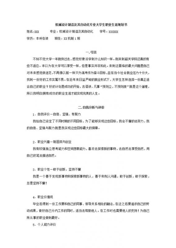 白色机械设计制造及自动化专业大学生职业规划书Word模板-办公资源网