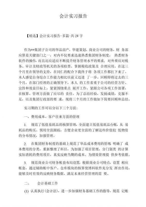 白色经典风格会计专业实习报告汇报范本Word模板-办公资源网