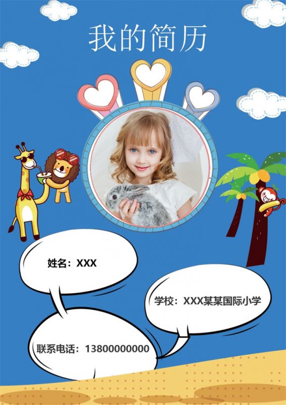 蓝色时尚个性初升高小升初个人简历Word模板-办公资源网