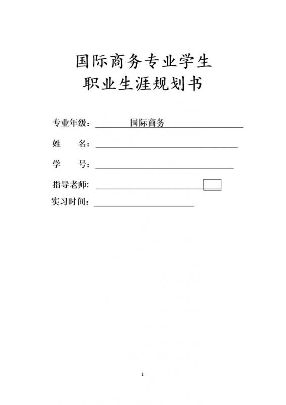 国际商务专业通用的大学生个人职业生涯规划书范文Word模板-办公资源网