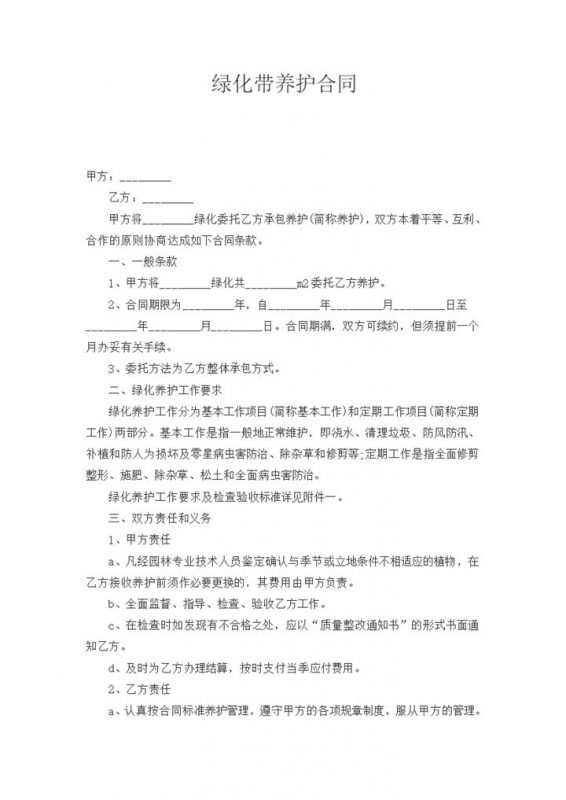 绿化带养护合同协议范本word模板-办公资源网