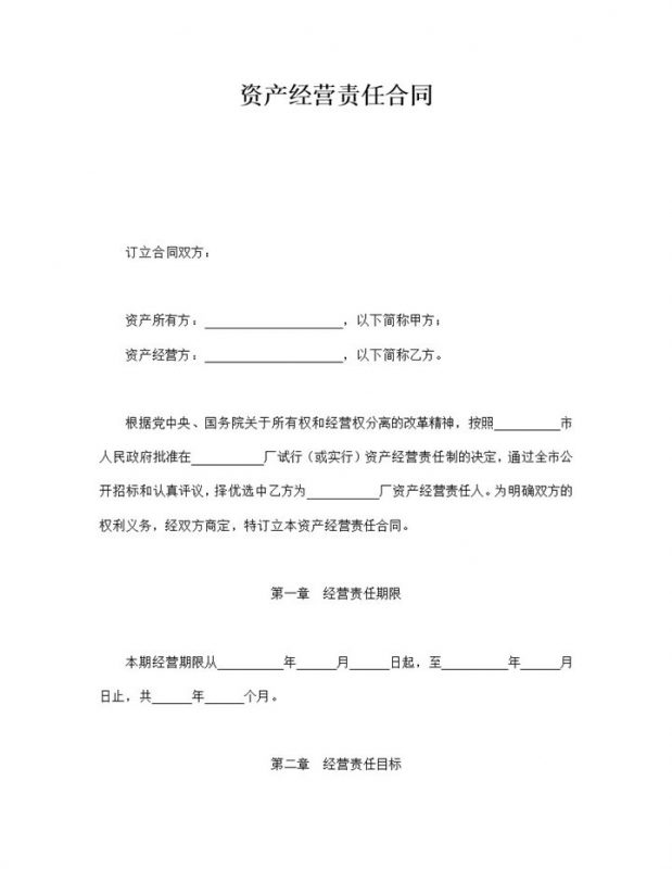 公司资产经营责任制双方义务合同书范本word模板-办公资源网