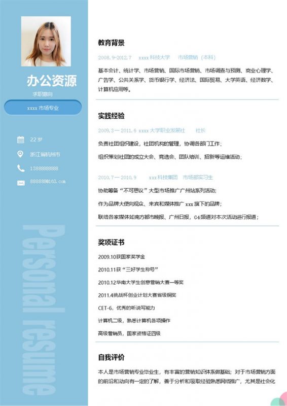 浅蓝色简约时尚个人市场专员求职Word模板-办公资源网