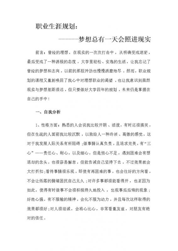 历史专业通用大学生个人职业生涯规划Word模板-办公资源网