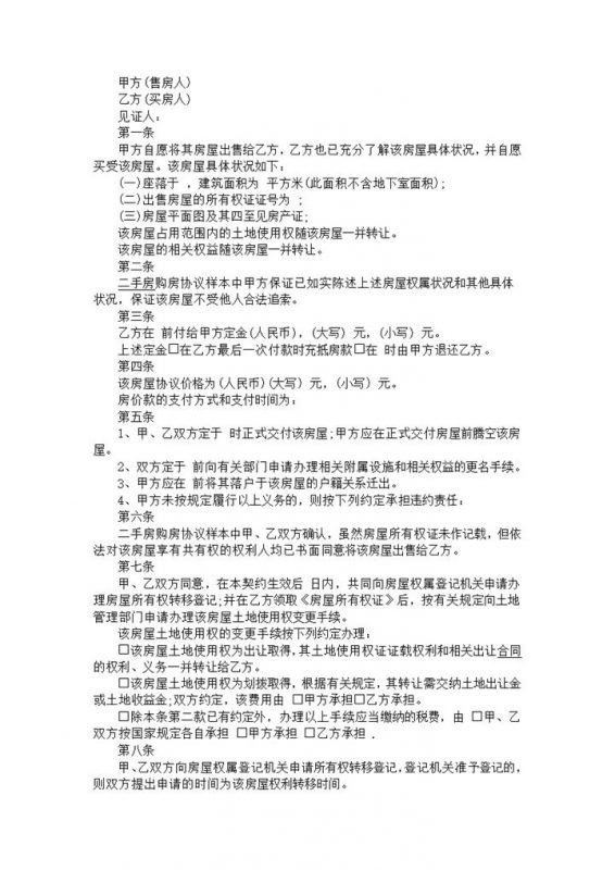 二手房买卖协议合同书Word文档模板-办公资源网
