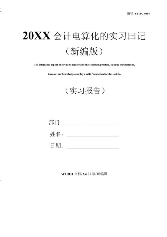 白色简约风格20XX会计电算化的实习日记报告Word模板-办公资源网