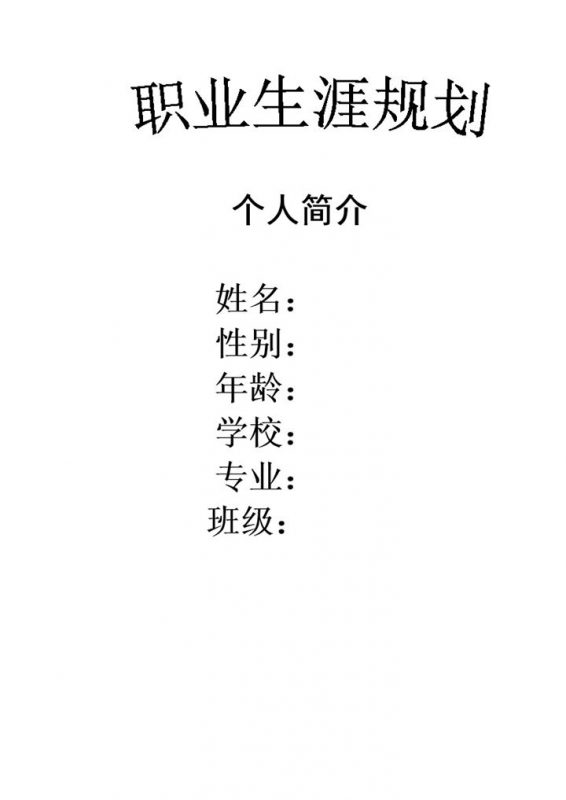 体育教育专业通用大学生职业规划书范本Word模板-办公资源网