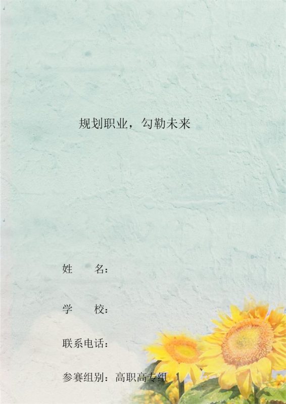 会计类专业学生专用职业生涯规划书Word模板-办公资源网
