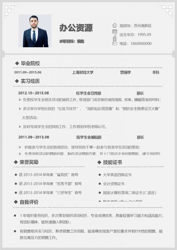 简约大气销售助理销售经理通用个人简历求职简历Word模板-办公资源网