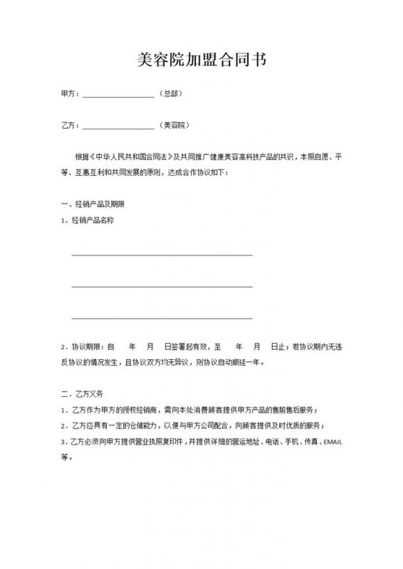高级美容院合作加盟通用合同书Word模板-办公资源网