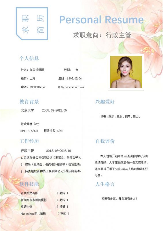 白色唯美风格行政主管岗位个人求职简历Word模板-办公资源网