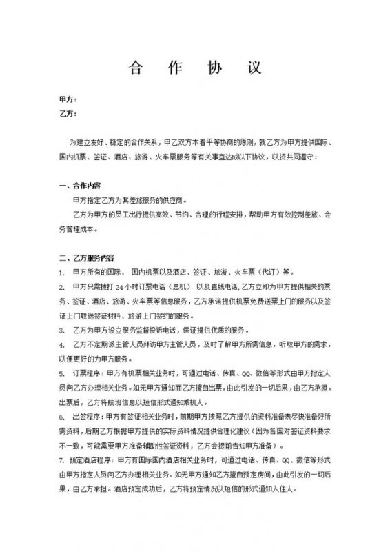 企业个人通用机票合作协议Word模板-办公资源网