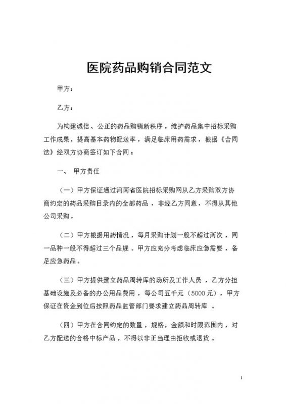 全新整理的通用版医院药品购销合同范文Word模板-办公资源网