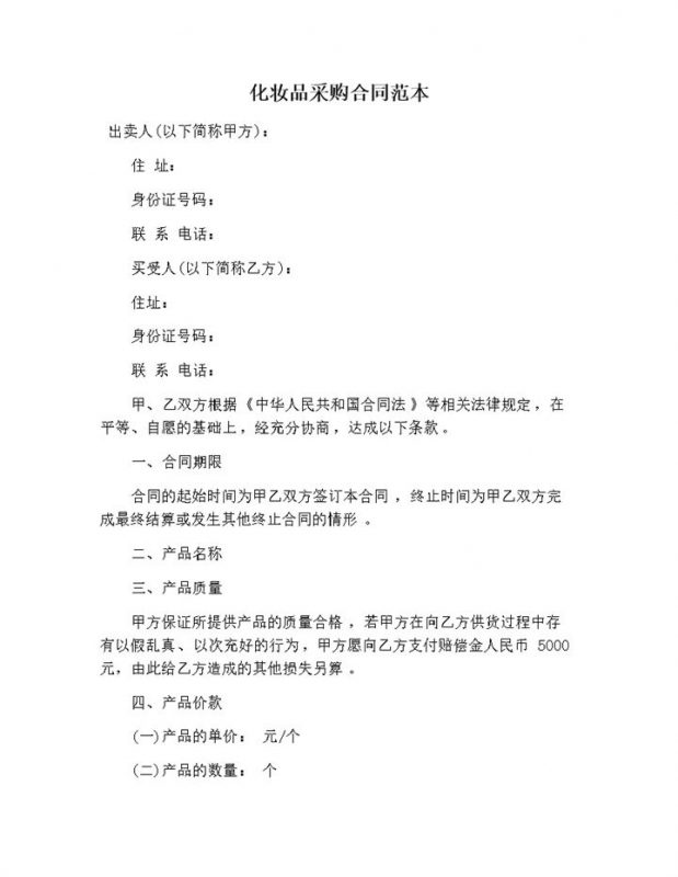 化妆品采购价款结算合同范本word模板-办公资源网