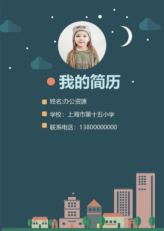 黑色星空简历封面小升初个人简历自荐信Word模板-办公资源网