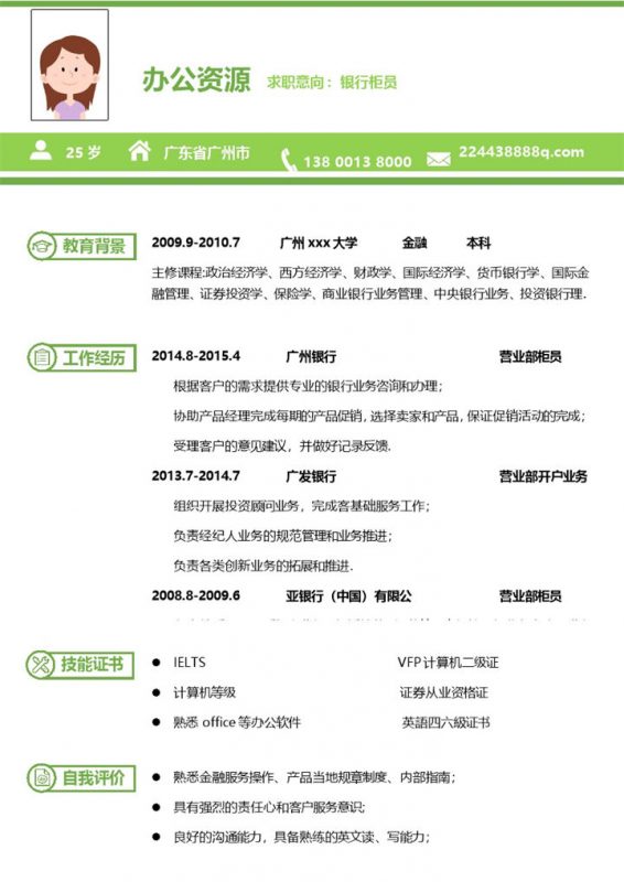 清新绿色模板银行专员个人求职Word模板-办公资源网