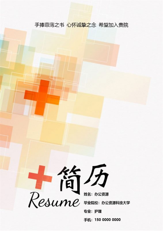 病房护理科护士护士长通用求职简历个人简历自荐信套装Word模板-办公资源网