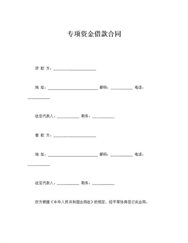 贷款项目法定代表人签订专项资金借款合同word模板-办公资源网