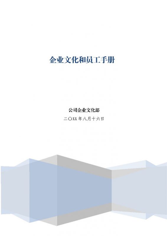 某公司企业文化和员工手册范本Word模板 (2)-办公资源网