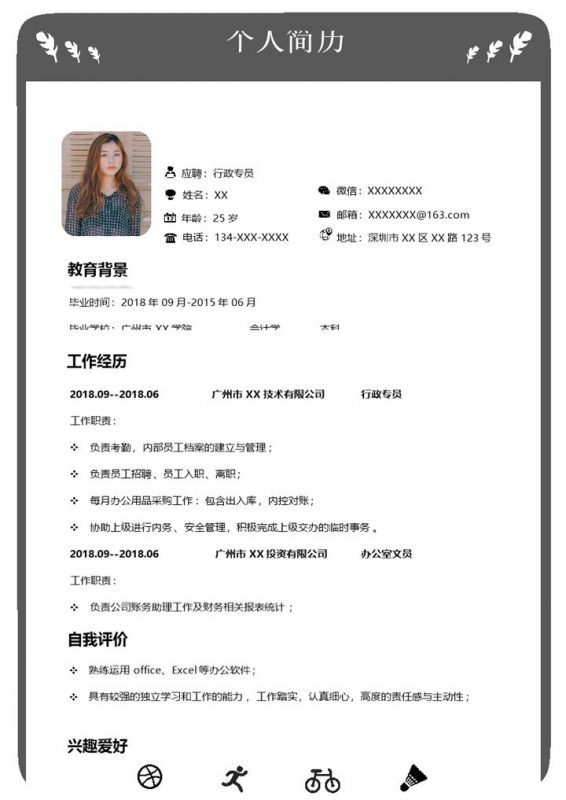 黑白简约行政专员岗位通用求职简历Word模板-办公资源网