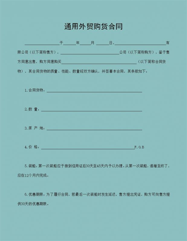 通用外贸购货合同个人购货合同范本Word模板-办公资源网