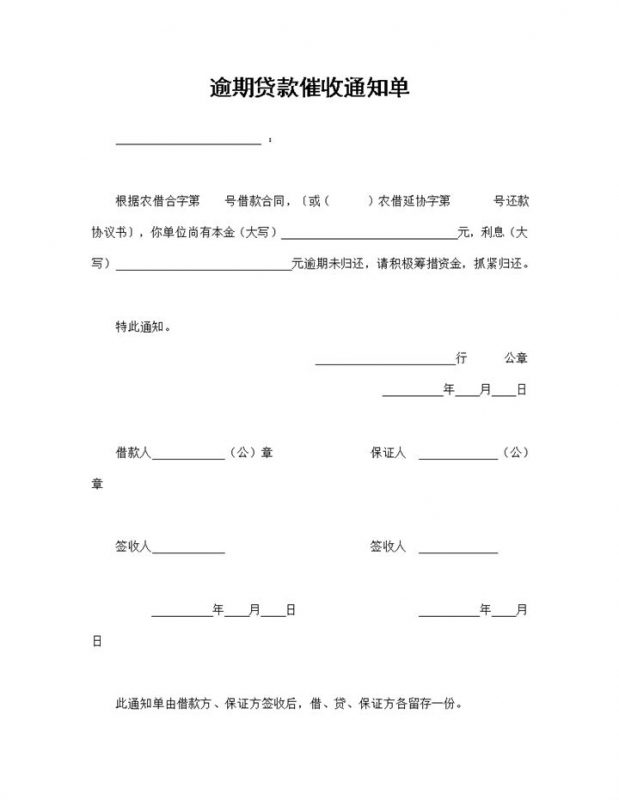 通用版银行贷款逾期贷款催收通知单Word模板-办公资源网