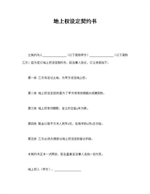 集体房屋土地上权设定契约书范本Word模板-办公资源网